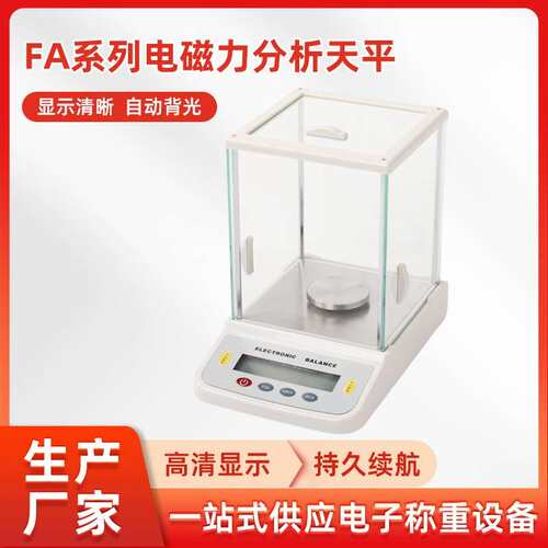 电子分析天平实验用FA系列百分千分万分之一0.1mg高精度电子秤