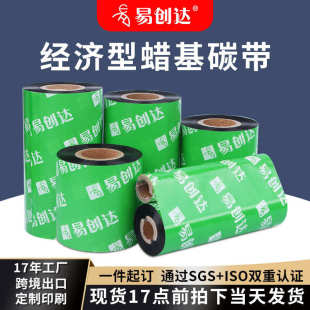 增强型蜡基碳带90 打印机碳带色带 110mm 300M不干胶标签条码