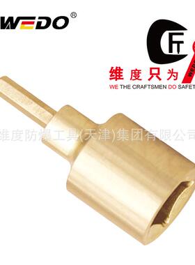WEDO维度防爆 无火花工具 铝青铜 防爆内六方套头 AL111A