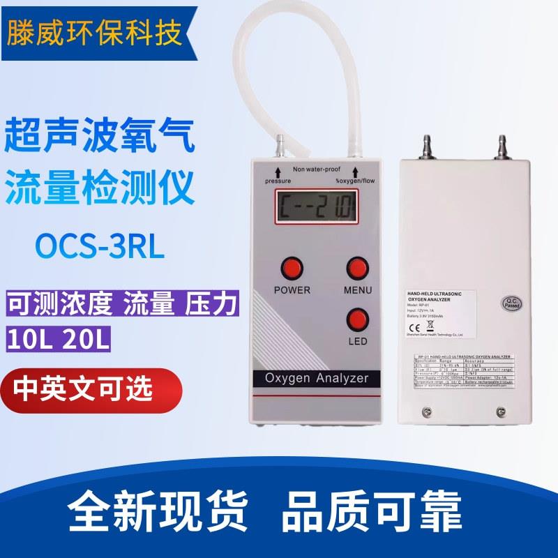 OCS-3F爆款 超声波氧气 检测仪RP-01可测氧浓度 流量 压力10L 20L