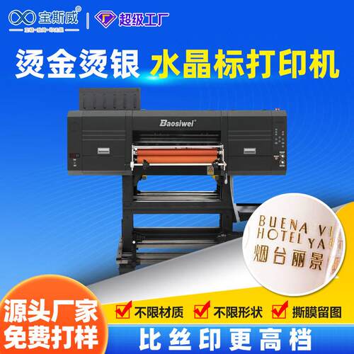 uv水晶标打印机烫金logo贴礼品袋商标水晶标覆膜一体打印机