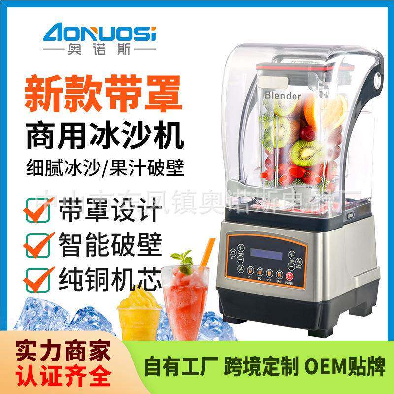 奥诺斯带罩款沙冰机商用奶茶店专用冰沙奶昔萃茶榨果汁碎冰奶盖机