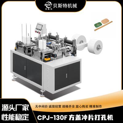 厂家供应CPJ-130F自动方盖打孔冲切机方形纸片冲孔切边机现货