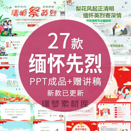 清明节缅怀先烈ppt模板追思革命先烈中小学爱国主义主题班会扫墓