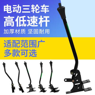 三轮车配件变档杆变档器高低档杆换挡器电动车三轮车配件爬坡档