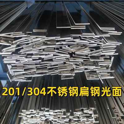 304不锈钢扁钢光面201不锈钢扁条抛光拉丝亮面板条扁铁钢条定制切
