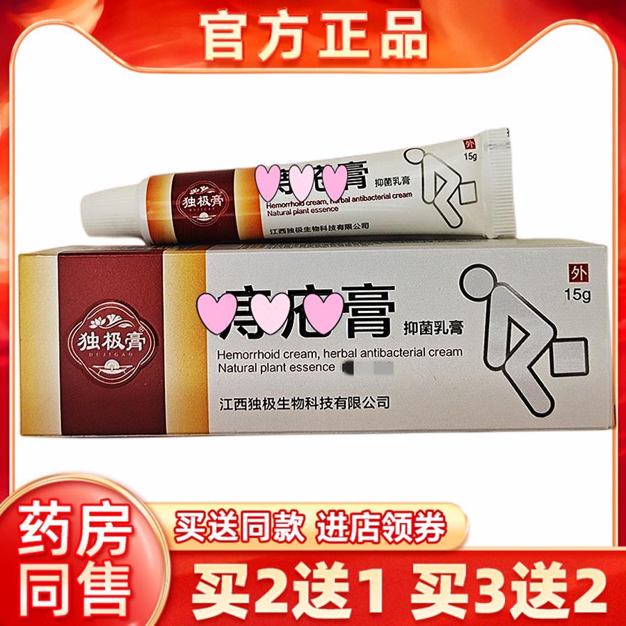 独极膏致痣疮膏15g消肉球内混合型男女屁屁舒缓膏屁舒膏痔舒2送1