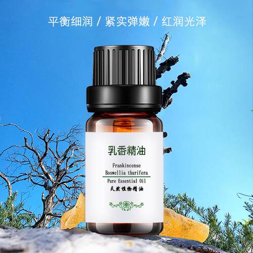正品粤渝乳香精油品缩单方正香薰收毛孔spa紧致按摩全身部脸部10m