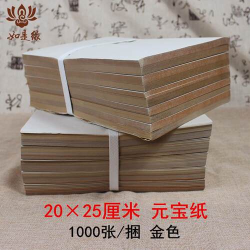 金箔纸20x25cm祭祀用金色元宝纸 佛家用黄纸手工折纸