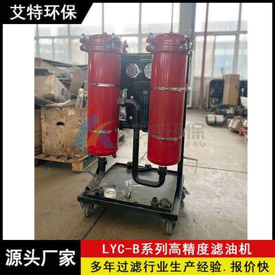 LYC-32B高精度滤油机 粗过滤精度100μm 可移动手推式