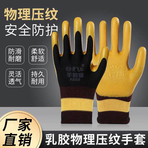 乳胶A688压纹劳保手套耐磨防滑胶皮浸胶建筑工地耐用钢筋工作手套