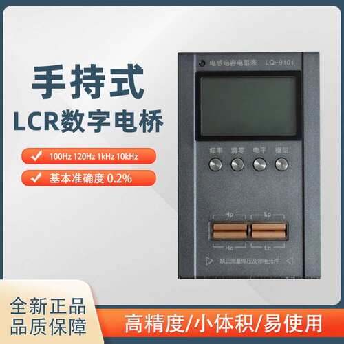 LCR数字电桥LQ-9101袖珍可携式手持电容表电感表超小型高精度宽范围
