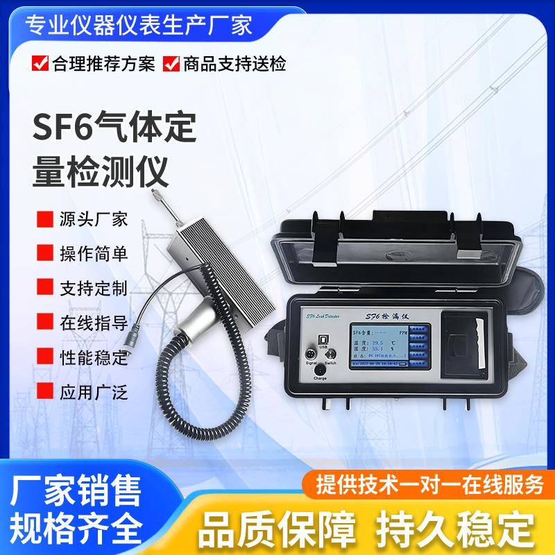 SF6检漏仪高精度SF6气体检漏仪六氟化硫定量检漏仪泄漏检测仪