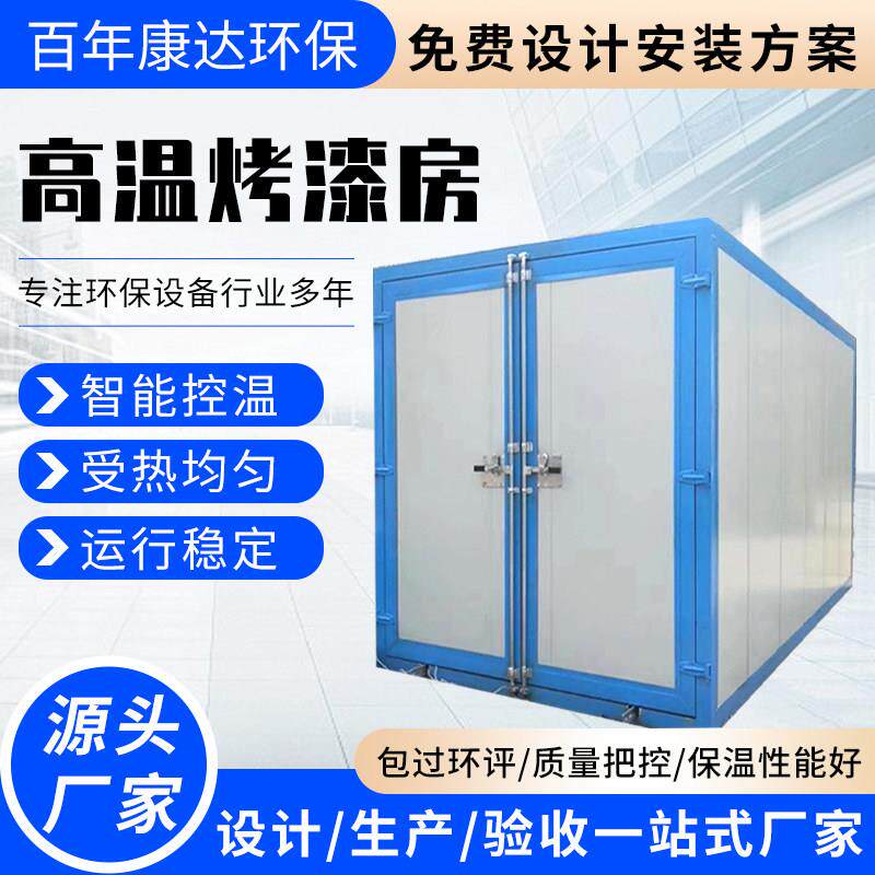 高温烤漆房全套喷塑设备固化炉工业烤箱环保设备静电喷粉喷漆烤箱