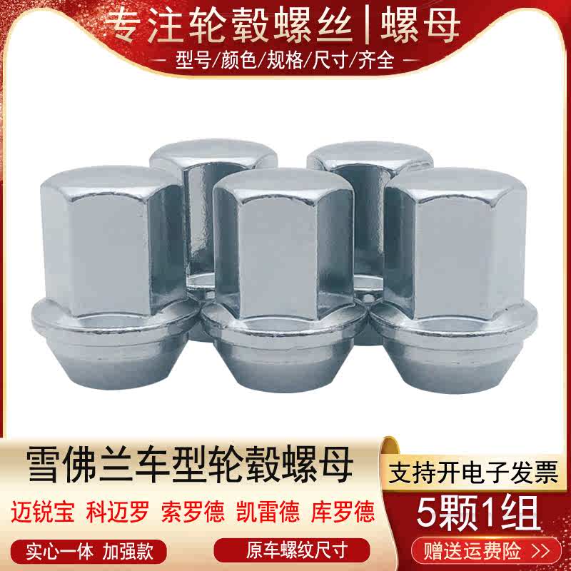 适用雪佛兰迈锐宝科迈罗索罗德凯雷德库罗德轮胎螺丝帽轮毂螺母