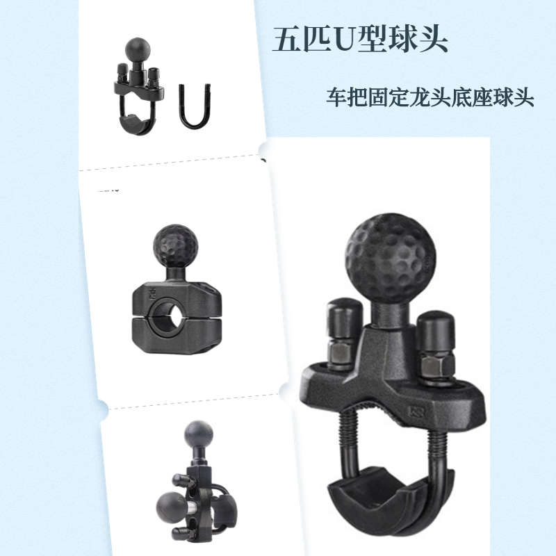 五匹osopro U型变径球头摩托车车把固定底座配件手机支架球头底座