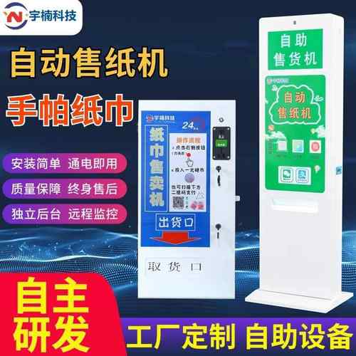 纸巾售卖机自助售货机全自动自动售纸机共享机扫码取贩卖机智能