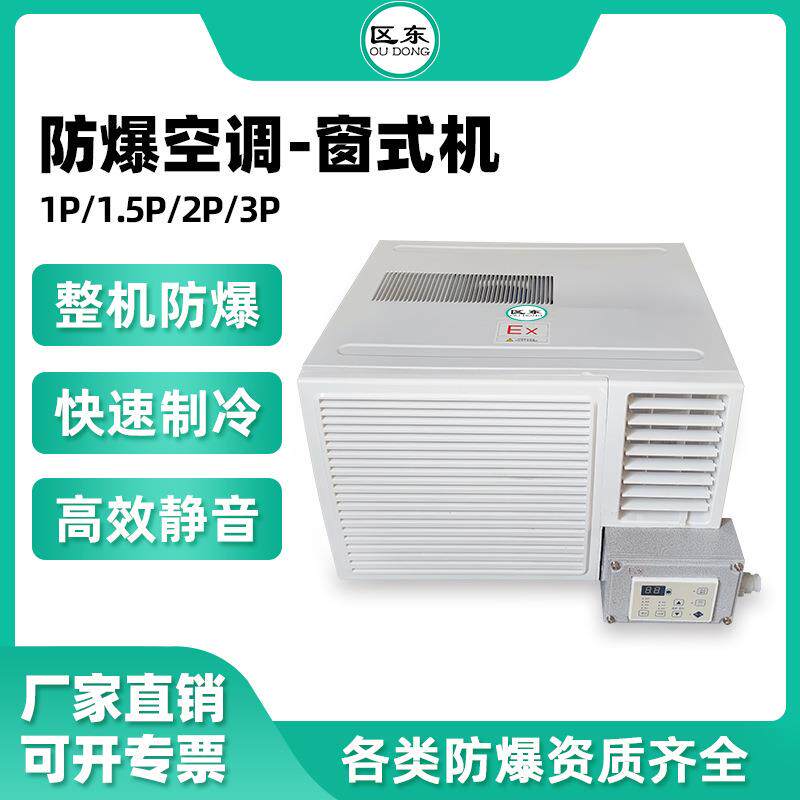 化工防爆窗式机发电厂危险品防爆空调迷你一体机冷暖防爆窗式机