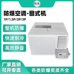 化工防爆窗式机发电厂危险品防爆空调迷你一体机冷暖防爆窗式机
