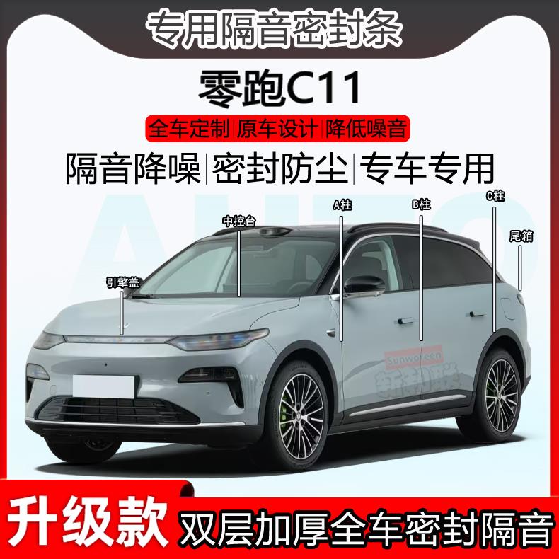 适用零跑C11密封条全车门ABC柱密封条中控台隔音条引擎前盖尾箱条
