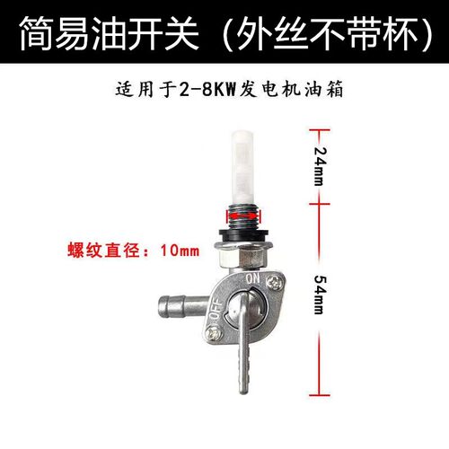 2KW汽油发电配件油箱开机关1689F50发电机外丝扣机输油KTD开关