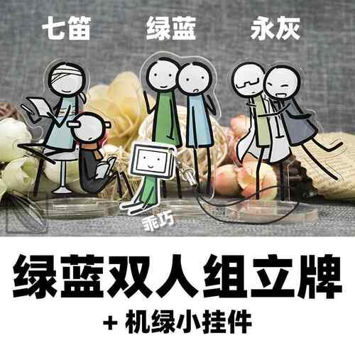小绿和小蓝周边 双人组立牌机绿挂件 绿蓝永灰七笛 作者寄卖/笛子