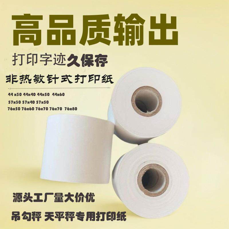 普通双胶纸收银纸针式打印机专用单层非热敏出口专用计算器打印纸