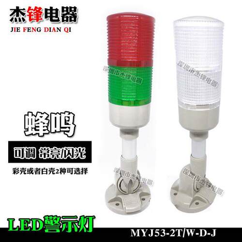 LED双色信号指示灯 MYJ53-2T/W-D-J 可调常亮/闪光蜂鸣警示灯灯塔