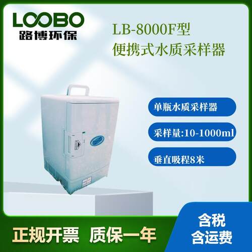 LB-8000F型便携式自动水质采样器小型迷你户外等比例冷藏型