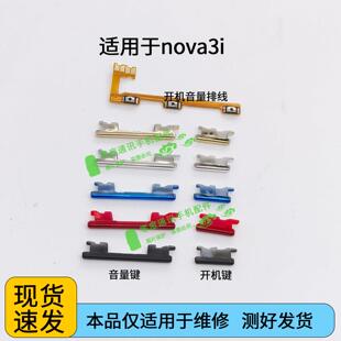 适用于华为nova3i开机排线 INE-AL00音量键手机开关电源 侧键按键