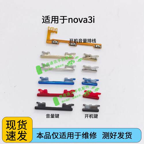 适用于华为nova3i开机排线 INE-AL00音量键手机开关电源 侧键按键