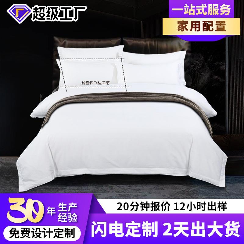 【家用配置】40支酒店布草床上四件套白色被套民宿纯棉贡缎