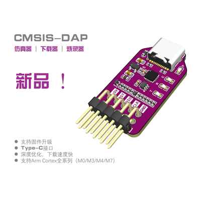 猛龙 高速仿真器调试器/CMSIS-DAP/typeC/STM32/GD32