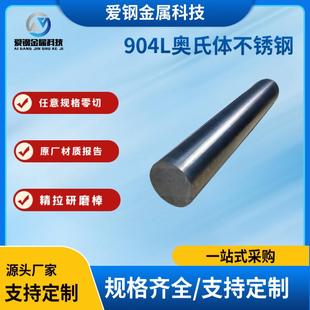 现货供应永兴904L不锈钢棒1.4539圆钢N08904超级奥氏体不锈钢锻件
