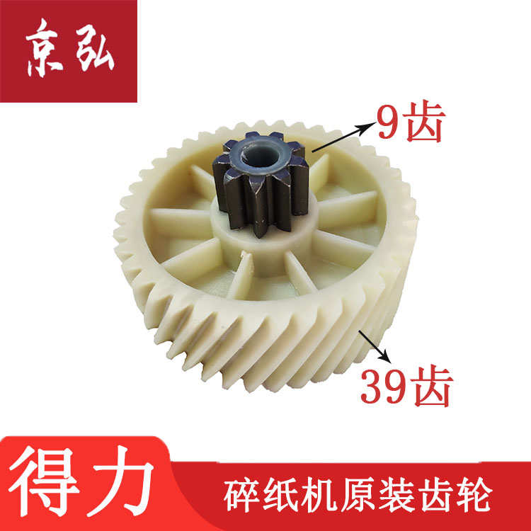 得力9959碎纸机原装全新齿轮 斜齿轮 塑料齿轮 金属齿轮配件