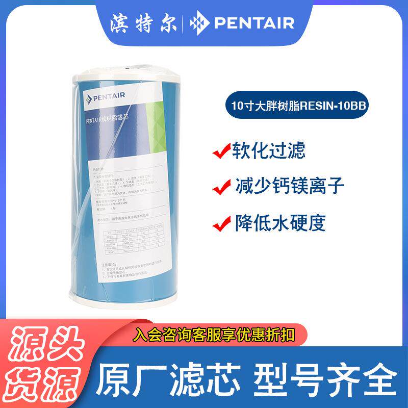 PENTAIR滨特尔牌树脂滤芯10寸大胖RESIN-10BB软化水去除水垢水碱