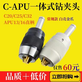 自紧钻夹头C20 APU常规款 APU13数控锥柄 C32 白壳金爪 C25 一体式