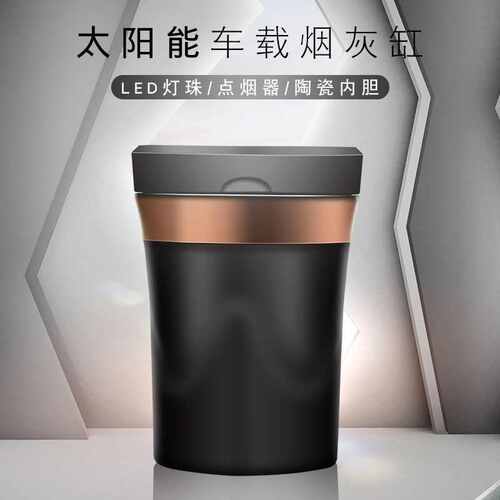 车载烟灰缸汽车太阳能充电款点烟器带灯陶瓷内胆创意车内用品