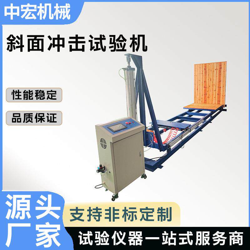 斜面撞击试验台包装斜面冲击测试机斜面冲击试验装置