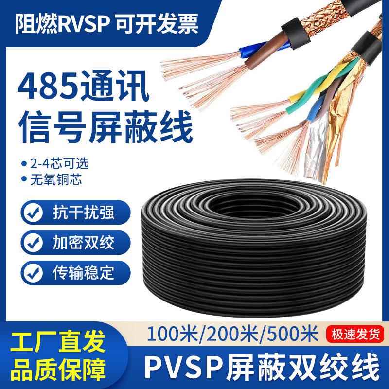 纯铜485通讯线信号电源线RVSP双绞屏蔽线2芯4芯6芯控制电线电缆