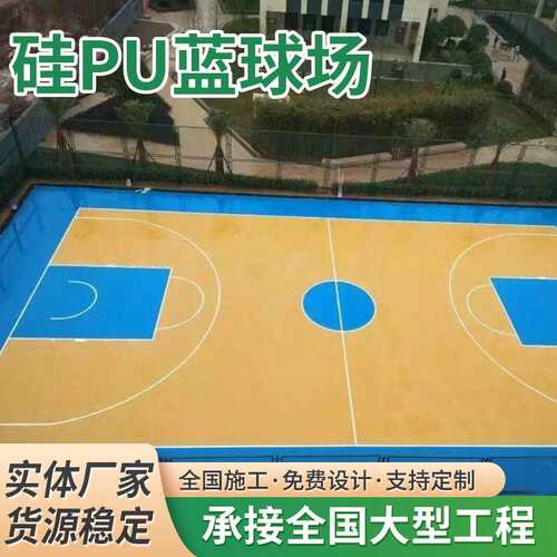 厂家室内外塑胶跑道硅pu篮球场幼儿园地垫耐磨透气硅pu施工材料