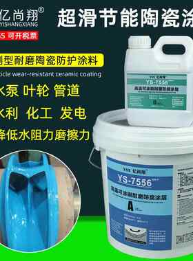 7556高温涂刷型耐磨陶瓷修复剂大面积水泵叶轮电厂风机防腐
