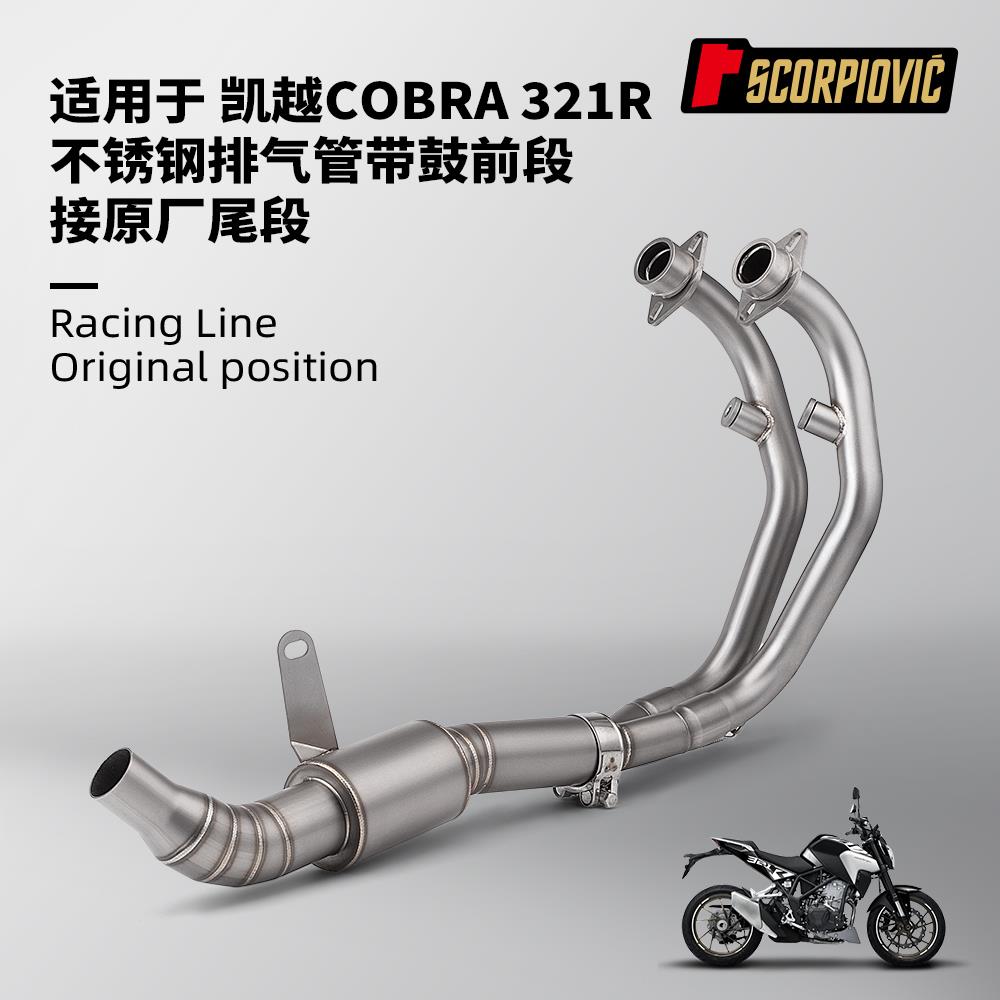 摩托机车排气管改装 凯越Cobra 321R不锈钢带鼓前段 专车无损安装