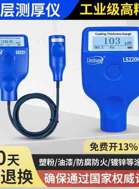 林上涂层测厚仪高精度镀锌层油漆厚度测量仪防火涂料LS221 220H
