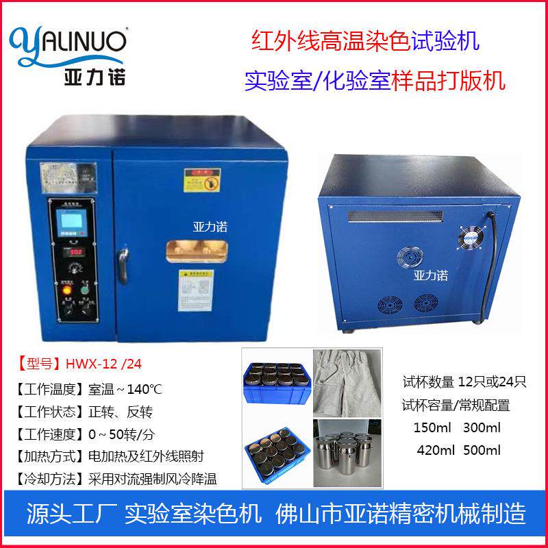 亚力诺红外线高温染色小样打办机化验室样品染色试验机佛山工厂店