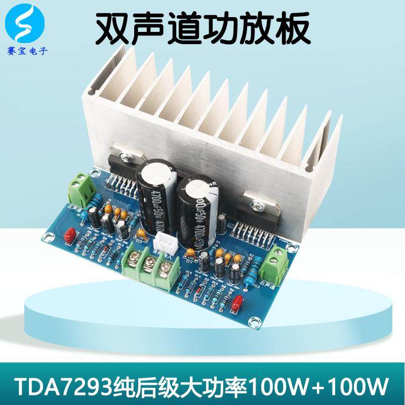 TDA7293双声道数字功放板模块2.0纯后级音频放大板大功率2*100W
