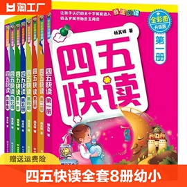 四五快读全套8册幼小衔接教材配套练习册45快读3-4-5-6岁幼儿童快速识字阅读法，五四阅读儿童启蒙早教拼音拼读训练第一二三四册正版