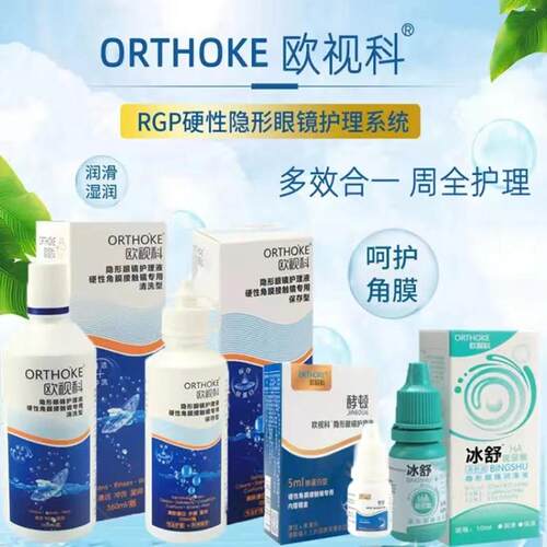 视科护理液冰舒润眼液润滑硬性角膜欧塑形冲洗液OK镜护理液JH江药