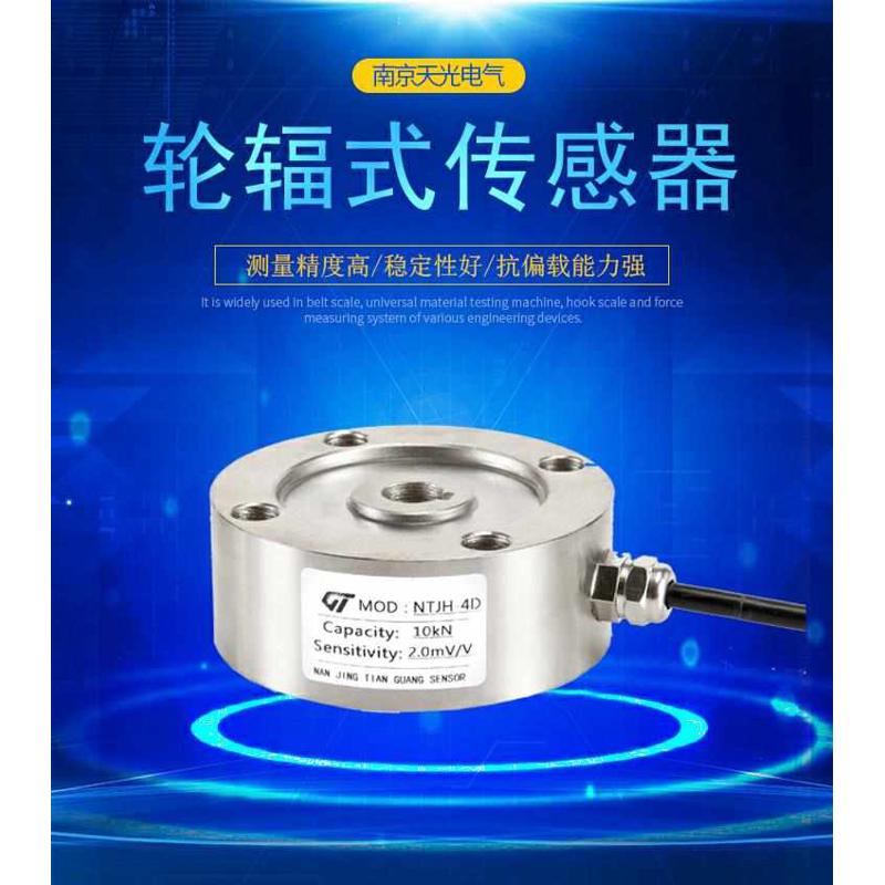 轮辐式精品传感器NTJH-4D称重传感器料斗秤传感器测力压力传感器