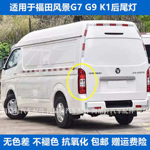 适配福田风景G7 K1左右后尾灯总成后大灯配件倒车灯刹车灯罩壳